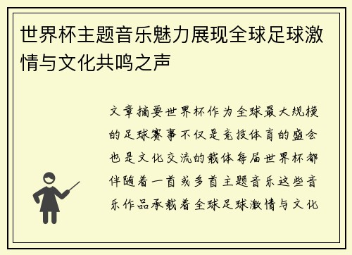 世界杯主题音乐魅力展现全球足球激情与文化共鸣之声