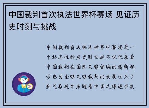 中国裁判首次执法世界杯赛场 见证历史时刻与挑战